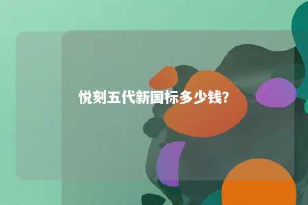 悦刻五代新国标多少钱
？ 